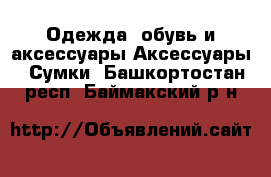 Одежда, обувь и аксессуары Аксессуары - Сумки. Башкортостан респ.,Баймакский р-н